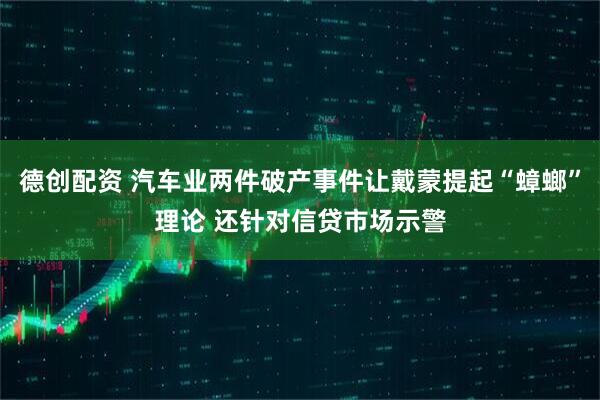 德创配资 汽车业两件破产事件让戴蒙提起“蟑螂”理论 还针对信贷市场示警