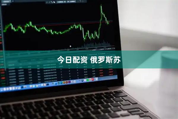 今日配资 俄罗斯苏